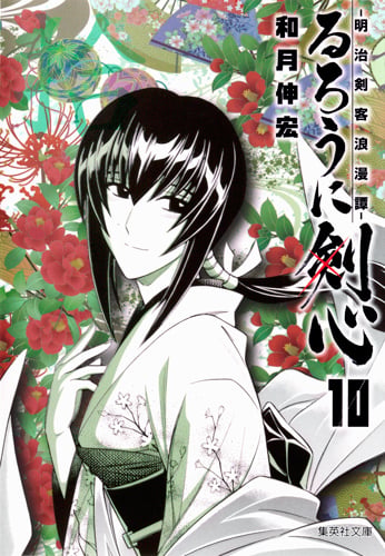 るろうに剣心 10 ─明治剣客浪漫譚─ (集英社文庫(コミック版))