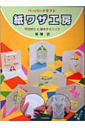 ペーパークラフト 紙ワザ工房 平行折りと基本テクニック