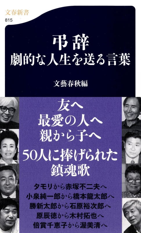 弔辞 劇的な人生を送る言葉 (文春新書)の詳細を見る