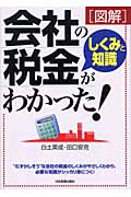 図解 会社の税金しくみと知識がわかった!