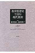 教育思想史で読む現代教育の詳細を見る