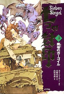 廃墟のガーゴイル (七つの封印 3)