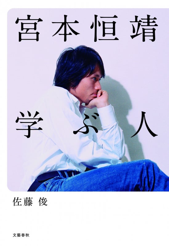 宮本恒靖 学ぶ人