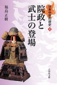 院政と武士の登場 (日本中世の歴史)の詳細を見る
