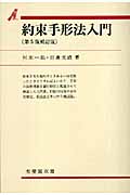 約束手形法入門 第5版補訂版 (有斐閣双書)