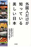 外国人だけが知っている美しい日本の詳細を見る