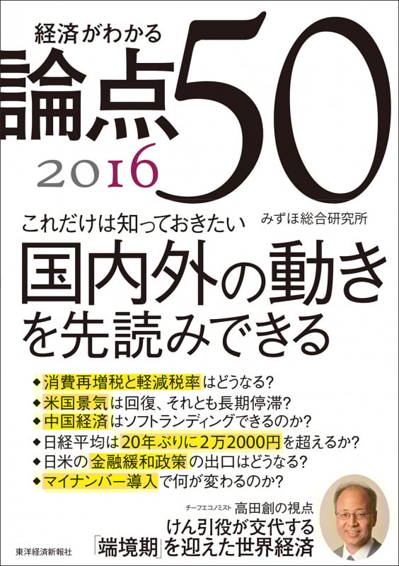 経済がわかる 論点50 2016