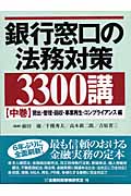 銀行窓口の法務対策3300講 (中巻)