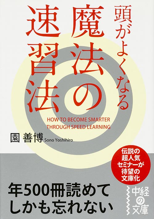頭がよくなる魔法の速習法 (中経の文庫)