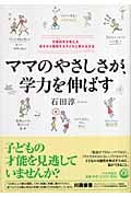 ママのやさしさが、学力を伸ばす 行動科学が教える、自分から勉強する子どもに変わる方法