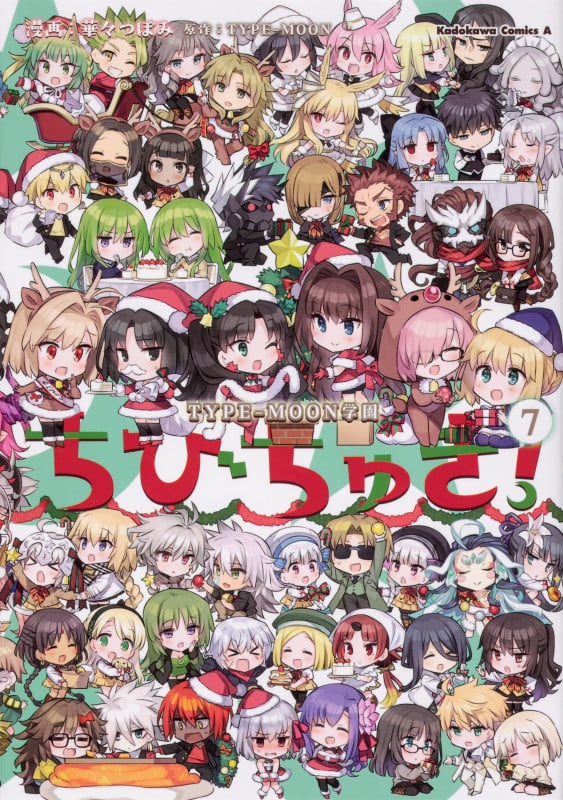 ちびちゅき! TYPE-MOON学園 (7) (角川Cエース)