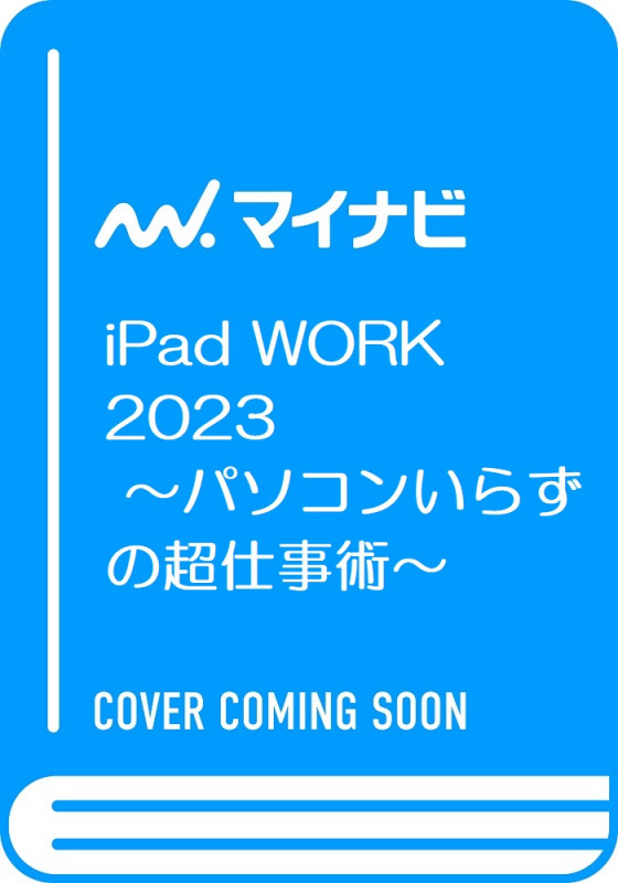 マイナビムック iPad WORK 2023 ~パソコンいらずの超仕事術~ (マイナビムック)