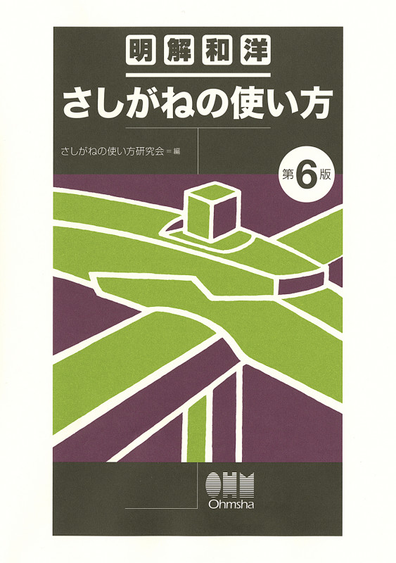 明解和洋 さしがねの使い方(第6版)の詳細を見る