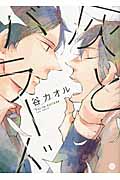 灰とバラード (IDコミックス・gateauコミックス)