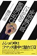 元死刑執行官だけが知る監獄の叫び