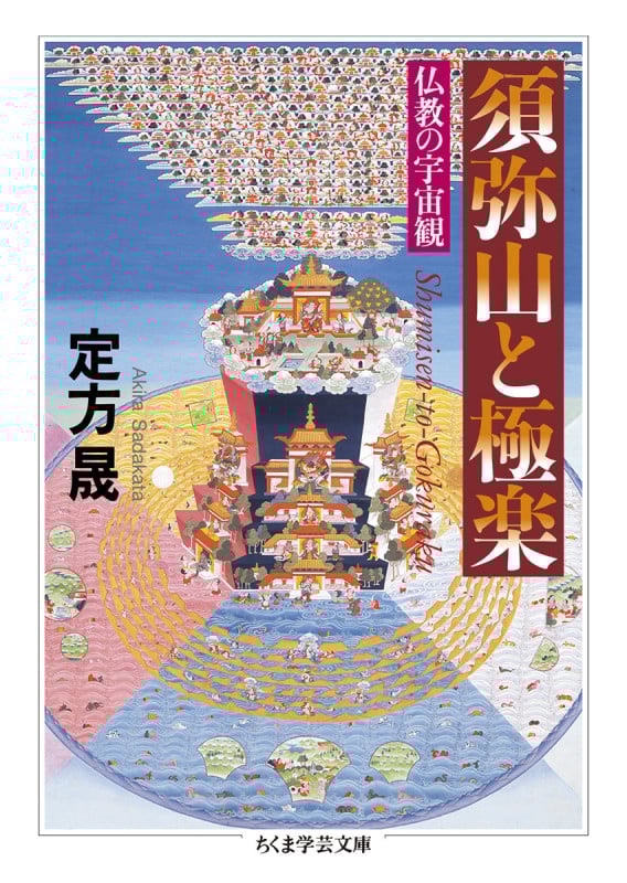 須弥山と極楽 仏教の宇宙観 (ちくま学芸文庫 サ-53-1)