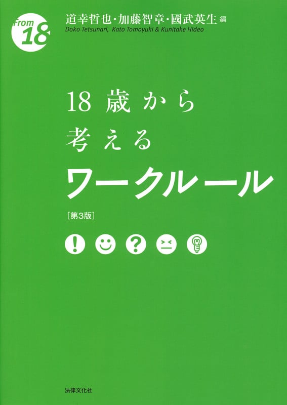 18歳から考えるワークルール 第3版 (From 18)