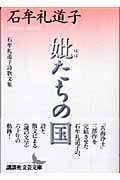 妣たちの国 (講談社文芸文庫)