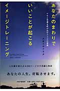 あなたのまわりでいいことが起こるイメージトレーニング ツキと幸運を呼び込むココロの習慣