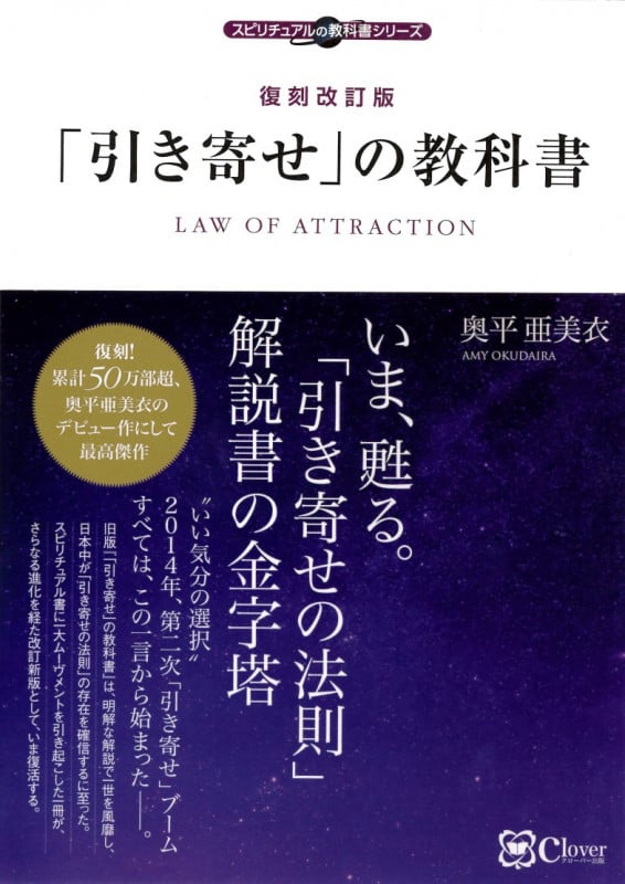 「引き寄せ」の教科書 復刻改訂版 (スピリチュアルの教科書シリーズ)