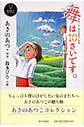 舞は10さいです。 (あさのあつこコレクション 1)