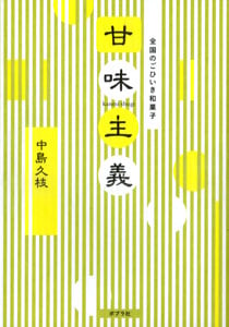 全国のごひいき和菓子 甘味主義