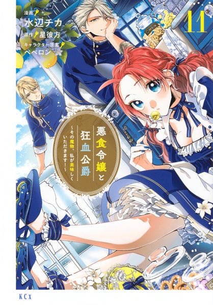 悪食令嬢と狂血公爵 ~その魔物、私が美味しくいただきます!~(11) (KCx)