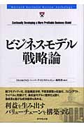 ビジネスモデル戦略論 (Harvard Business Review Anthology)の詳細を見る