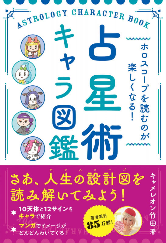 ホロスコープを読むのが楽しくなる! 占星術キャラ図鑑