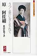 原阿佐緒 うつし世に女と生れて (ミネルヴァ日本評伝選)