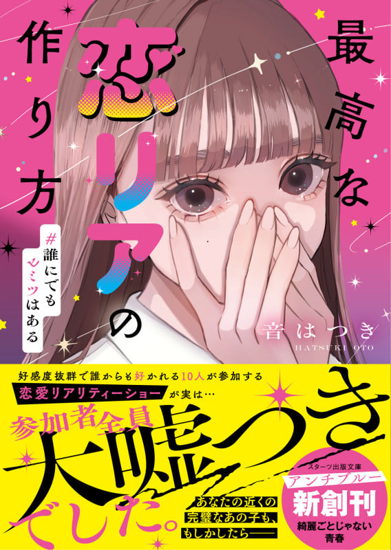 最高な恋リアの作り方 #誰にでもヒミツはある (スターツ出版文庫アンチブルー)