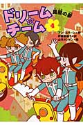 ドリーム★チーム 真昼の夢 (4)
