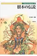 樹木の伝説 (Truth in Fantasy 87)