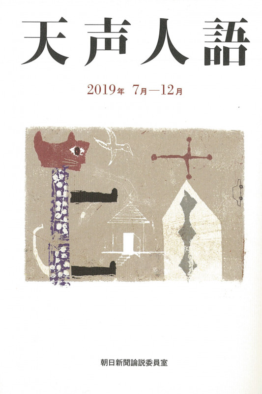天声人語 2019年7月-12月