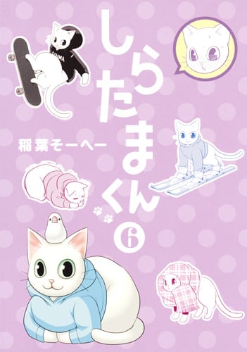 しらたまくん (6) (ヤングジャンプC)