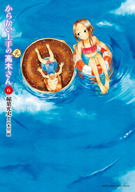 からかい上手の(元)高木さん (6) (ゲッサン少年サンデーコミックス)