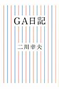 GA日記