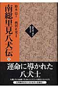 南総里見八犬伝 上 (現代語で読む歴史文学)