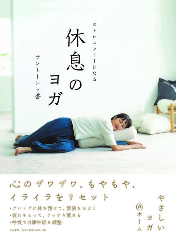 ストレスフリーになる休息のヨガ
