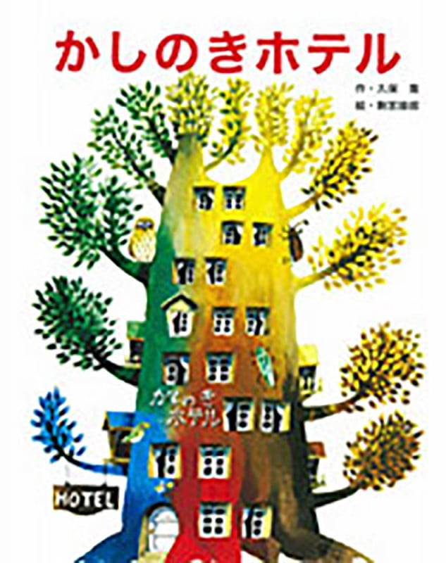 かしのきホテル (フレーベル館復刊絵本セレクション)