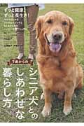 7歳からのシニア犬とのしあわせな暮らし方