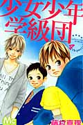 少女少年学級団 (4th period) (マーガレットC)