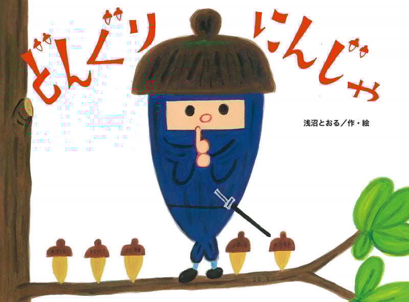 どんぐりにんじゃ (チューリップえほんシリーズ)