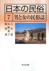 日本の民俗 男と女の民俗誌 (7)の詳細を見る