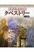 最新世界史図説 タペストリー