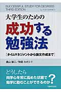 大学生のための成功する勉強法 タイムマネジメントから論文作成まで