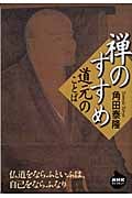 禅のすすめ 道元のことば (NHKライブラリー)