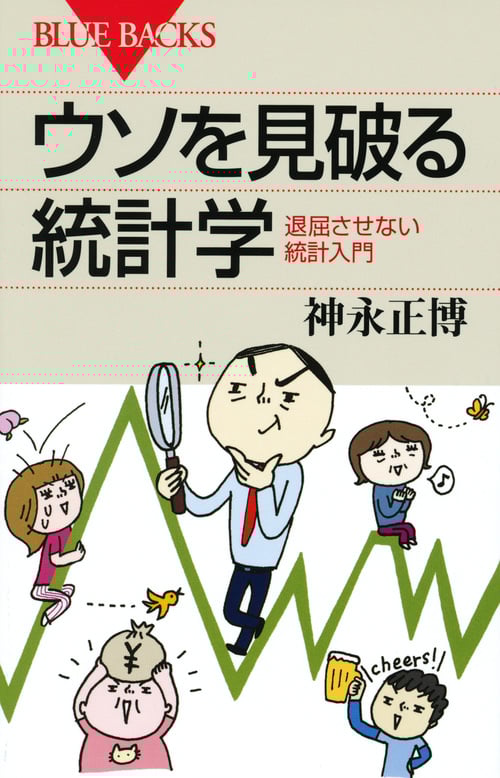 ウソを見破る統計学 (ブルーバックス)