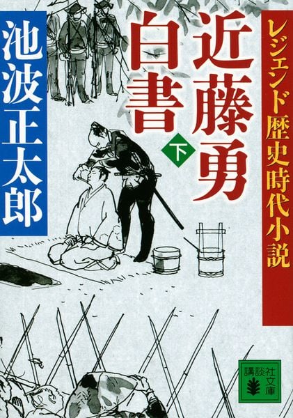 レジェンド歴史時代小説 近藤勇白書(下) (講談社文庫)