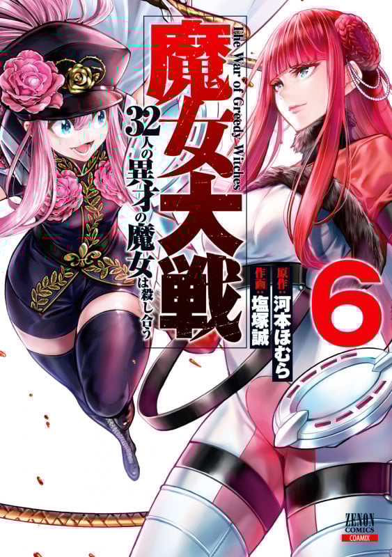 魔女大戦 32人の異才の魔女は殺し合う (6) (ゼノンC)